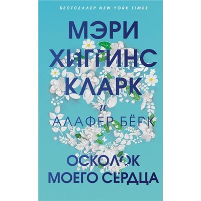 МировойМегаБестселлер Хиггинс Кларк М.,Берк А. Осколок моего сердца, (Эксмо, 2021), 7Б, c.352