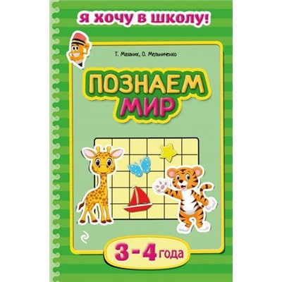 ЯХочуВШколу Мазаник Т.М.,Мельниченко О. Познаем мир (для детей 3-4 лет), (Эксмо, 2016), Обл, c.32