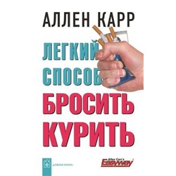 ДобраяКнига Карр А. Легкий способ бросить курить, (ДобраяКнига, 2021), Обл, c.208