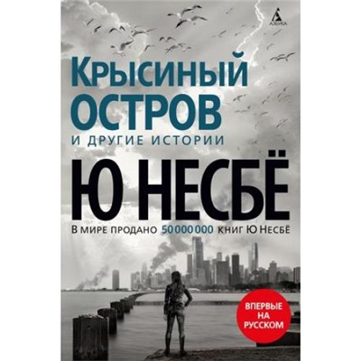 ЗвездыМировогоДетектива Несбё Ю. Крысиный остров и другие истории, (Азбука,АзбукаАттикус, 2021), 7Б, c.416