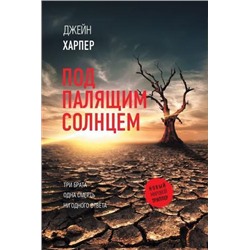 НовыйМировойТриллер-м Харпер Д. Под палящим солнцем, (АСТ, 2022), Обл, c.384