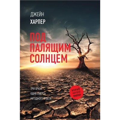 НовыйМировойТриллер-м Харпер Д. Под палящим солнцем, (АСТ, 2022), Обл, c.384