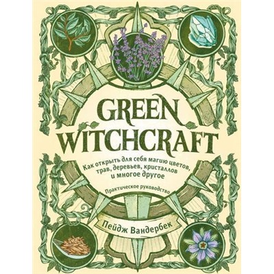 ВиккаСилаПрироднойМагии Вандербек П. Green Witchcraft. Как открыть для себя магию цветов, трав, деревьев, кристаллов и многое другое. Практическое руководство, (Эксмо, 2021), 7Б, c.176