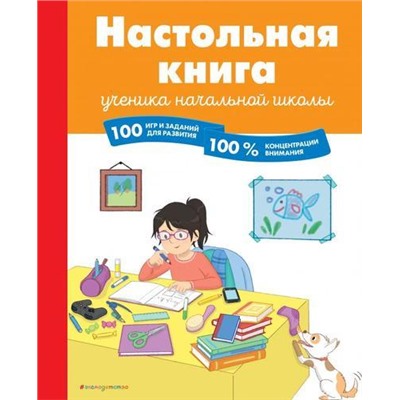 УмныеКнигиДляУмныхДетей Арройо Б. Настольная книга ученика начальной школы. 100 игр и заданий для развития 100 % концентрации внимания, (Эксмо,Детство, 2021), Инт, c.96