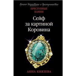 ПреступныеКамниЛучшиеДетективыОДрагоценностях-м Князева А. Сейф за картиной Коровина, (Эксмо, 2021), Обл, c.320