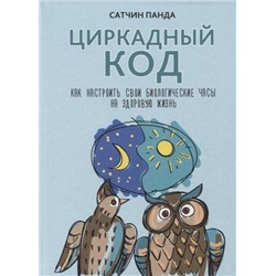 Панда С. Циркадный код. Как настроить свои биологические часы на здоровую жизнь, (Попурри, 2019), Инт, c.368