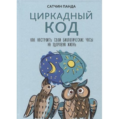 Панда С. Циркадный код. Как настроить свои биологические часы на здоровую жизнь, (Попурри, 2019), Инт, c.368