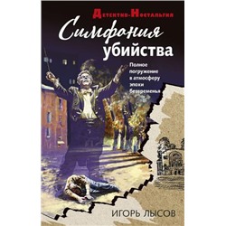 ДетективНостальгия Лысов И.В. Симфония убийства (крафт), (Эксмо, 2021), 7Б, c.320