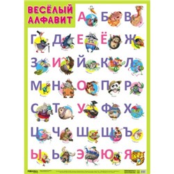 НаглядныеПособия Плакат. Веселый алфавит (А1), (Мозаика-Синтез, 2020), Л