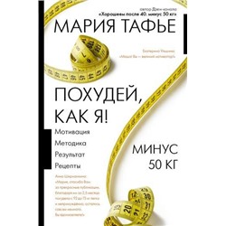 СкандалРунета Тафье М. Похудей, как я! Минус 50 кг. Хорошеем после 40, (АСТ, 2021), 7Б, c.256