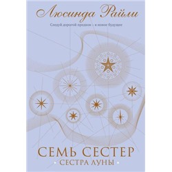 МировыеХиты Райли Л. Семь сестер. Сестра луны, (Эксмо, 2022), С, c.624