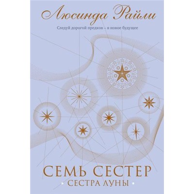 МировыеХиты Райли Л. Семь сестер. Сестра луны, (Эксмо, 2022), С, c.624