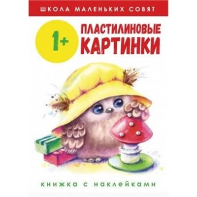 ШколаМаленькихСовят Пластилиновые картинки (от 1 года) (+наклейки), (Стрекоза, 2020), Обл, c.64