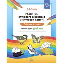 Фалёва А.С. Развитие слухового внимания и слуховой памяти. Рабочая тетрадь. Старшая группа (от 5 до 6 лет) ФГОС, (Детство-Пресс, 2021), Обл, c.32