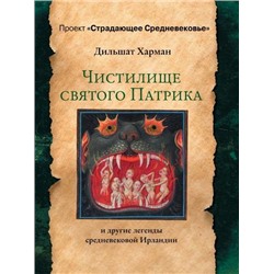 ПроектСтрадающееСредневековье Харман Д.Д. Чистилище святого Патрика-и другие легенды средневековой Ирландии, (АСТ,Времена, 2020), 7Б, c.320