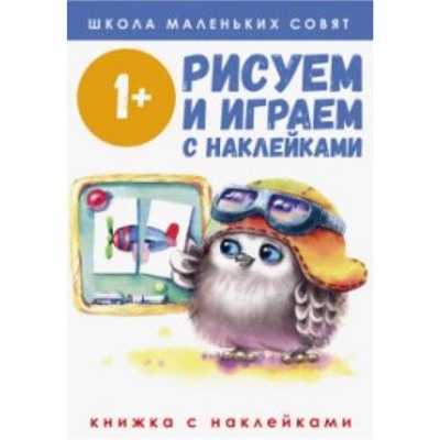 ШколаМаленькихСовят Рисуем и играем (от 1 года) (+наклейки), (Стрекоза, 2020), Обл, c.64