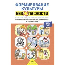 Тимофеева Л.Л. Формирование культуры безопасности. Планирование образовательной деятельности в старшей группе ФГОС, (Сфера,Детство-Пресс, 2019), 7Бц, c.192