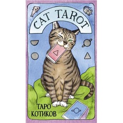 КартыДляГаданий Cat Tarot. Таро Котиков (78 карт+руководство) (Смилле Дж.), (Эксмо, 2022), Кор