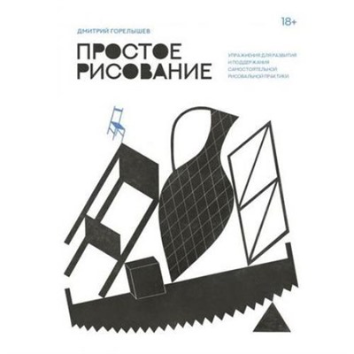 МИФАрт Горелышев Д. Простое рисование. Упражнения для развития и поддержания самостоятельной рисовальной практики, (Эксмо,МаннИвановИФербер, 2019), 7Б, c.192