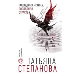 ПоСледамГромкихДел-м Степанова Т.Ю. Последняя истина, последняя страсть, (Эксмо, 2021), Обл, c.384