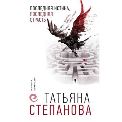 ПоСледамГромкихДел-м Степанова Т.Ю. Последняя истина, последняя страсть, (Эксмо, 2021), Обл, c.384