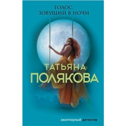 АвантюрныйДетектив-м Полякова Т.В. Голос, зовущий в ночи (сериал "Я и Владан Марич"), (Эксмо, 2021), Обл, c.352