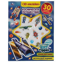 3DНаклейки Космическое путешествие (30 наклеек), (Умка, 2021), Обл, c.16