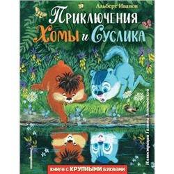 ЛюбимыеКнигиСКрупнымиБуквами Иванов А.А. Приключения Хомы и Суслика, (Эксмо,Детство, 2022), 7Б, c.176