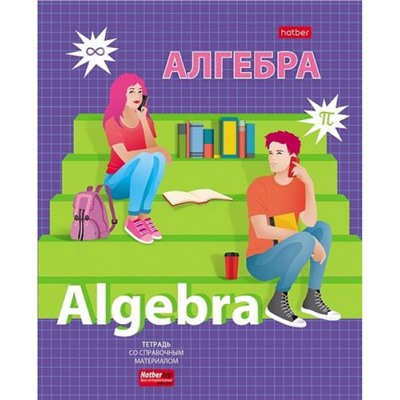 Тетрадь 48л "School life" по алгебре (079186) 28756 Хатбер