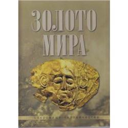 СокровищаЧеловечества Баженов Ю. Золото мира (подарочная) (короб), (ОлмаМедиагрупп, 2016), 7Б, c.144