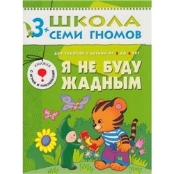 ШколаСемиГномов 4-й год обучения Занятия с детьми 3-4 лет. Я не буду жадным (игра+наклейки), (Мозаика-Синтез, 2020), Обл, c.18