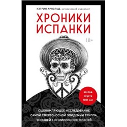 КакЭтоБыло Арнольд К. Хроники испанки. Ошеломляющее исследование самой смертоносной эпидемии гриппа, унесшей 100 миллионов жизней, (Эксмо,Бомбора, 2021), 7Б, c.416