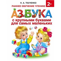 РаннееОбучение Ткаченко Н.А.,Тумановская М.П. Азбука с крупными буквами для самых маленьких (для детей от 2-х лет), (АСТ, 2021), 7Бц, c.64