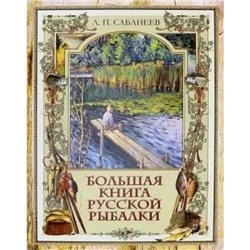 Сабанеев Л.П. Большая книга русской рыбалки, (БИНОМ,Лаборатория знаний, 2020), 7Б, c.360