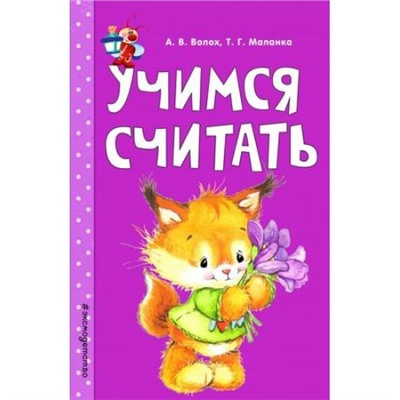 СветлячокЗанимаемсяСМамой Волох А.В.,Маланка Т.Г. Учимся считать, (Эксмо, 2018), Обл, c.64