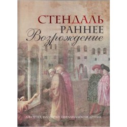 СокровищницаЧеловечества Стендаль Раннее Возрождение. Джотто, Мазаччо, Гирландайо и другие. Из книги "История живописи в Италии" (подар.) (в футляре), (ОлмаМедиагрупп, 2014), 7Б, c.128