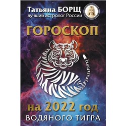 Борщ Т.-м Гороскоп на 2022. Год Водяного Тигра, (АСТ, 2021), Обл, c.480