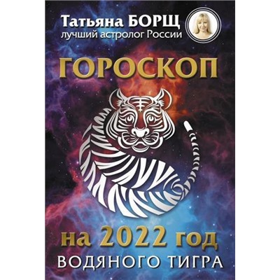 Борщ Т.-м Гороскоп на 2022. Год Водяного Тигра, (АСТ, 2021), Обл, c.480