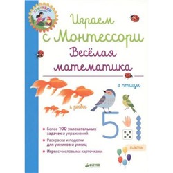 ШколаМонтессори Урвуа Д. Каникулы с пользой. Играем с Монтессори. Веселая математика, (Клевер-Медиа-Групп, 2018), Обл, c.168