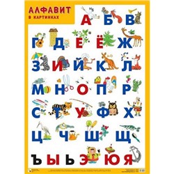 НаглядныеПособия Плакат. Алфавит (А2), (Мозаика-Синтез, 2021), Л