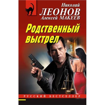 РусБест-м Леонов Н.И.,Макеев А.В. Родственный выстрел, (Эксмо, 2022), Обл, c.320