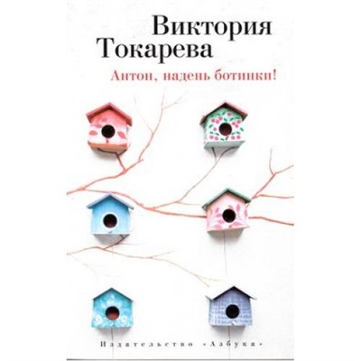 Токарева В.С.-м Антон, надень ботинки!, (Азбука,АзбукаАттикус, 2020), Обл, c.288