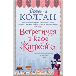 Колган Дж. Встретимся в кафе "Капкейк", (Иностранка,Азбука-Аттикус, 2021), 7Б, c.576