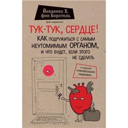 СенсацияВМедицине фон Борстель Й.Х. Тук-тук, сердце! Как подружиться с самым неутомимым органом и что будет, если этого не сделать, (Эксмо, 2022), 7Б, c.256