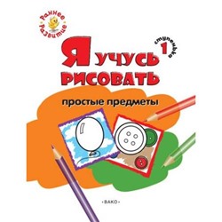 РаннееРазвитие Котлярова Е.С. Ступенька 1. Я учусь рисовать простые предметы. Развивающее пособие для самых маленьких (книжка-раскраска), (ВАКО, 2019), Обл, c.8