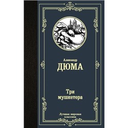 ЛучшаяМироваяКлассика Дюма А. Три мушкетера, (АСТ, 2022), 7Б, c.672