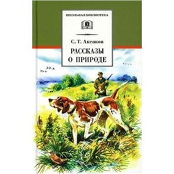 ШкБиб Аксаков С.Т. Рассказы о природе, (Детская литература, 2021), 7Б, c.366