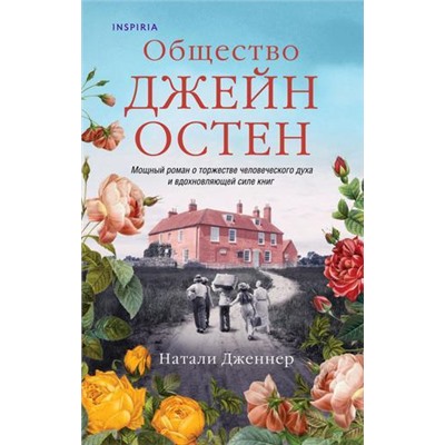 Дженнер Н. Общество Джейн Остен (+QR-код для аудио), (Эксмо,INSPIRIA, 2021), 7Б, c.352