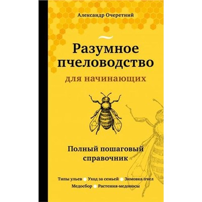 ШколаФермера Очеретний А.Д. Разумное пчеловодство для начинающих. Полный пошаговый справочник, (Эксмо, 2021), Обл, c.224