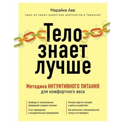 МодныеДиеты Аве М. Тело знает лучше. Методика интуитивного питания для комфортного веса, (Эксмо,Бомбора, 2021), 7Б, c.208